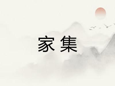 家集