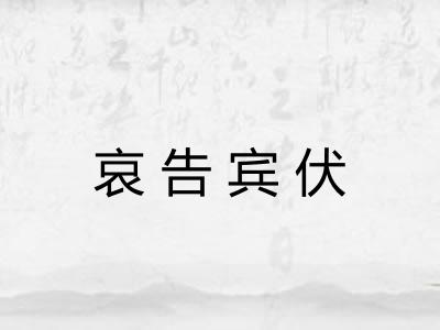 哀告宾伏 哀告宾伏