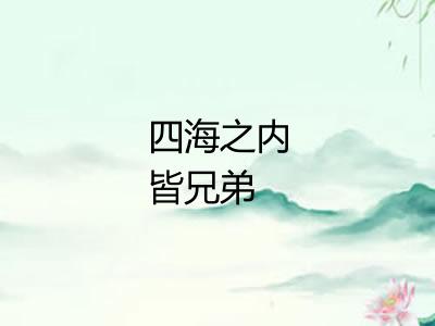 四海之内皆兄弟