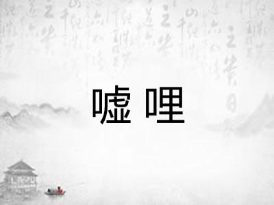 嘘哩 嘘哩