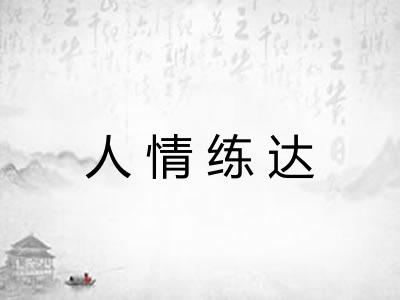 人情练达 人情练达