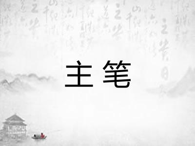 主笔 主笔