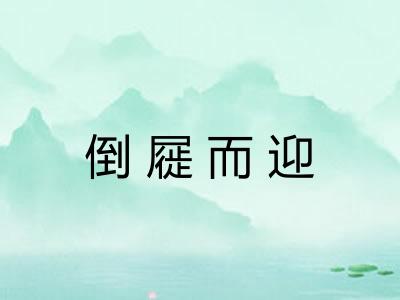 倒屣而迎 倒屣而迎