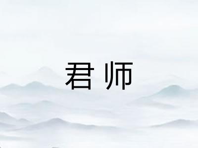 君师