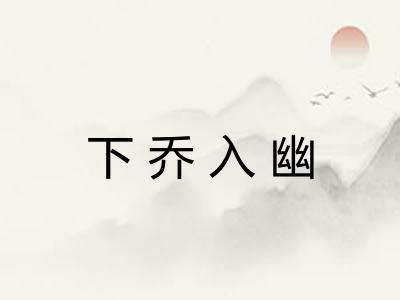 下乔入幽 下乔入幽