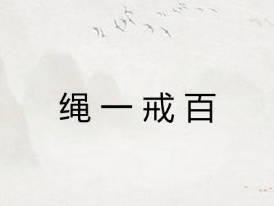 绳一戒百 绳一戒百