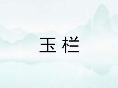 玉栏 玉栏