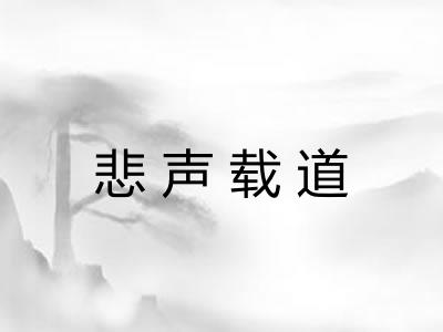 悲声载道 悲声载道