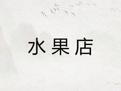 水果店 水果店
