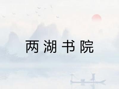两湖书院 两湖书院