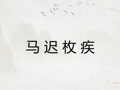 马迟枚疾 马迟枚疾