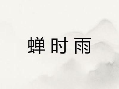 蝉时雨 蝉时雨