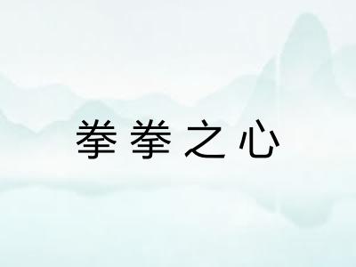 拳拳之心 拳拳之心