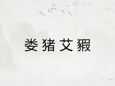 娄猪艾豭 娄猪艾豭