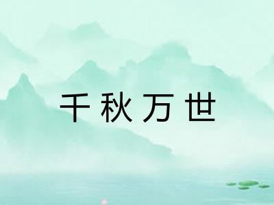 千秋万世 千秋万世