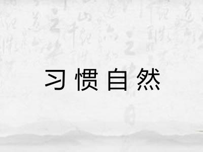 习惯自然