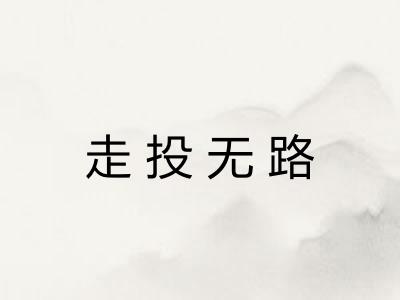 走投无路 走投无路