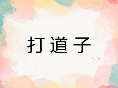 打道子