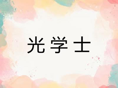 光学士 光学士