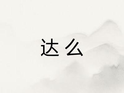 达么