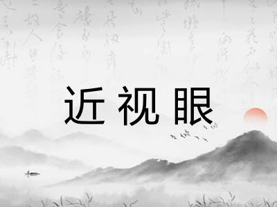 近视眼
