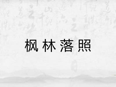 枫林落照 枫林落照
