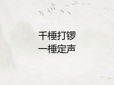 千棰打锣一棰定声 千棰打锣一棰定声