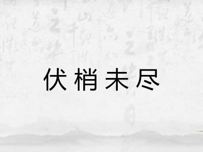 伏梢未尽 伏梢未尽