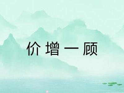 价增一顾 价增一顾