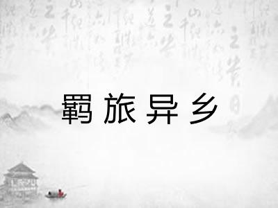 羁旅异乡 羁旅异乡
