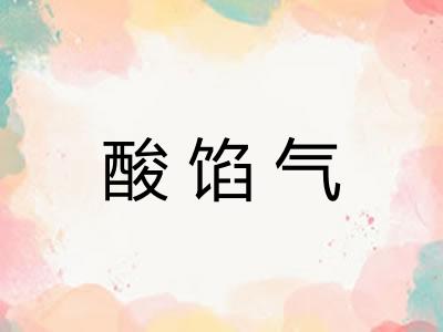 酸馅气