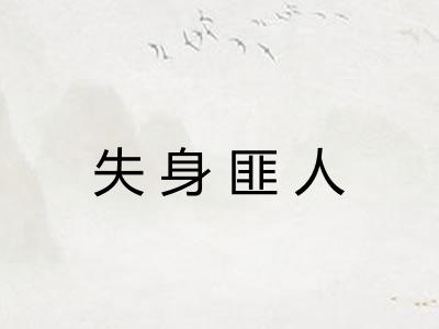 失身匪人 失身匪人