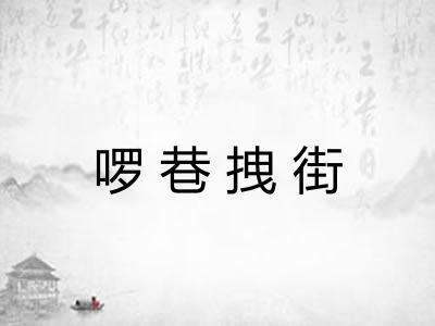 啰巷拽街 啰巷拽街