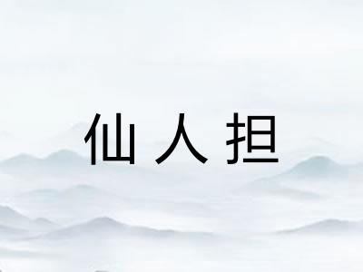 仙人担