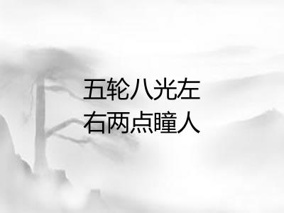 五轮八光左右两点瞳人 五轮八光左右两点瞳人