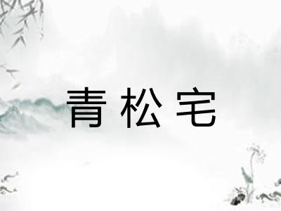 青松宅 青松宅