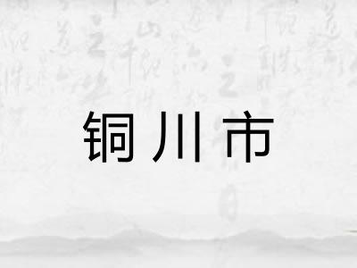 铜川市