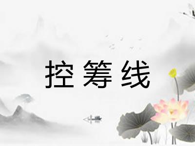 控筹线
