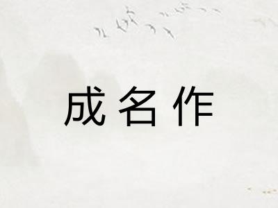 成名作 成名作