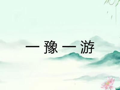 一豫一游 一豫一游