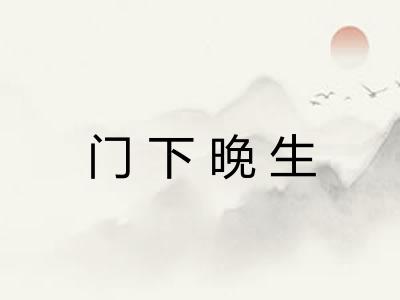 门下晚生