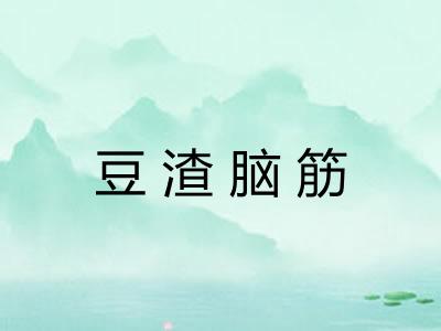 豆渣脑筋 豆渣脑筋