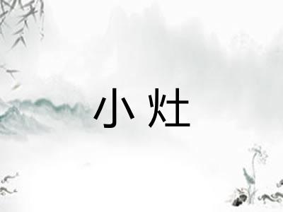 小灶 小灶