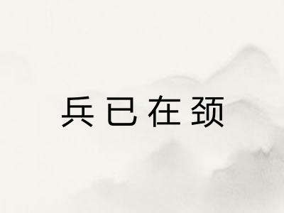 兵已在颈 兵已在颈