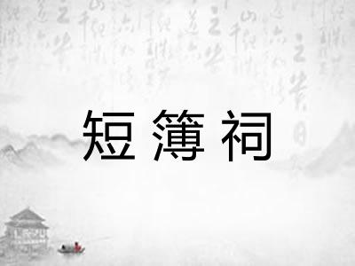 短簿祠 短簿祠