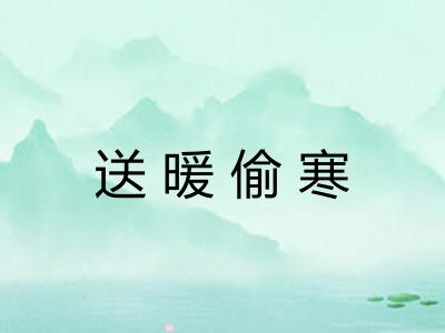 送暖偷寒 送暖偷寒