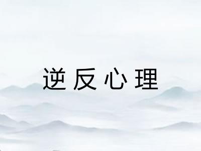 逆反心理 逆反心理