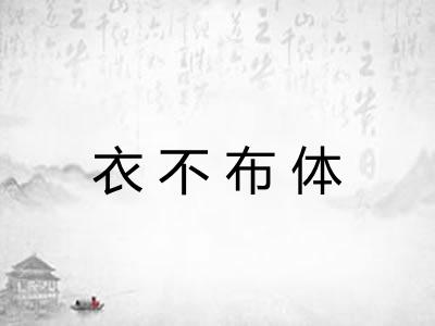 衣不布体 衣不布体