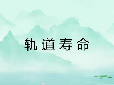 轨道寿命 轨道寿命