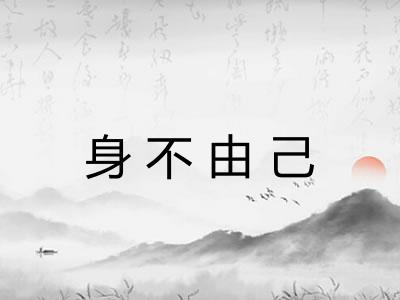 身不由己 身不由己